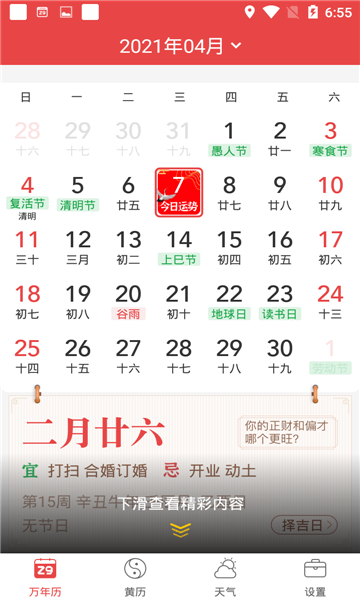 喜气万年历手机免费版