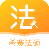 希赛法硕手机版