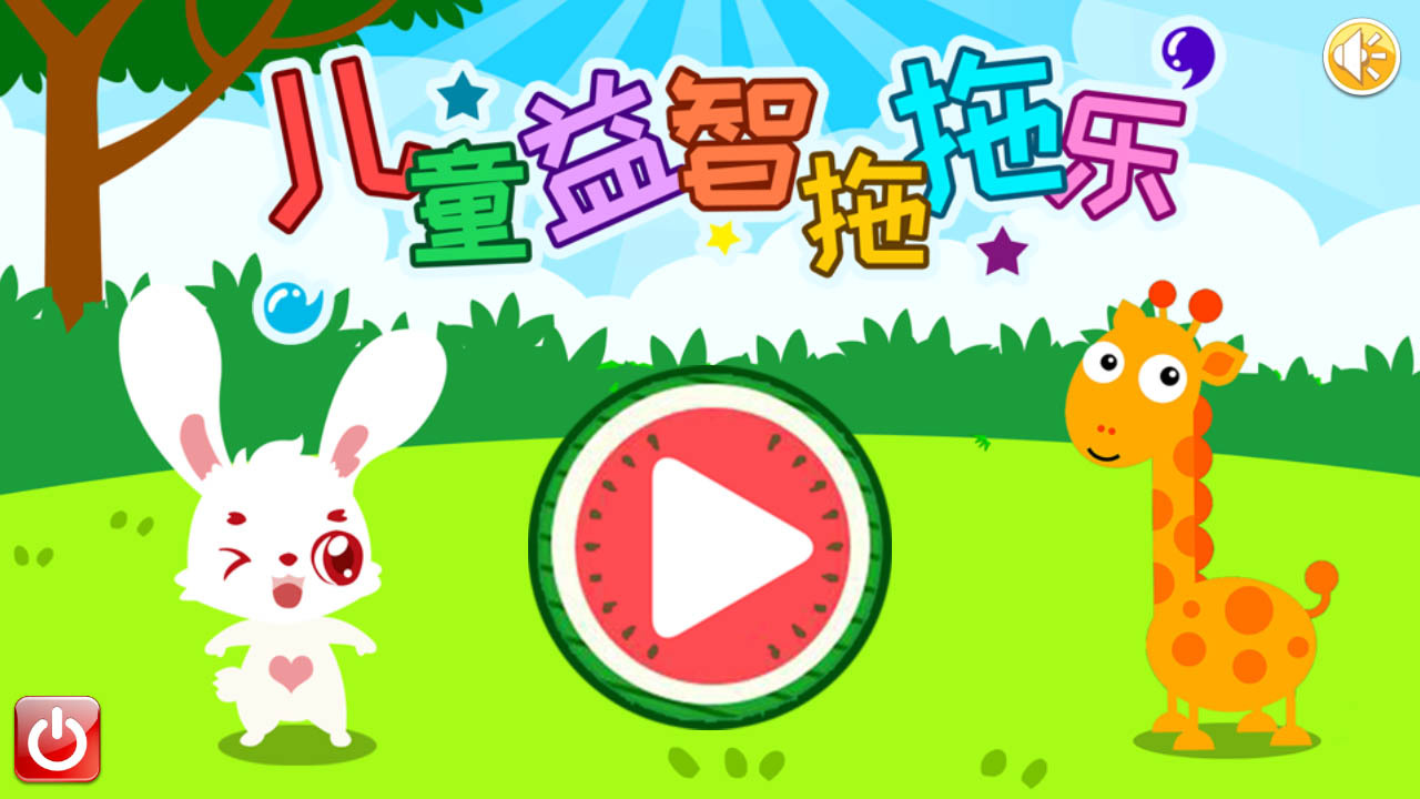 儿童益智拖拖乐手机最新版