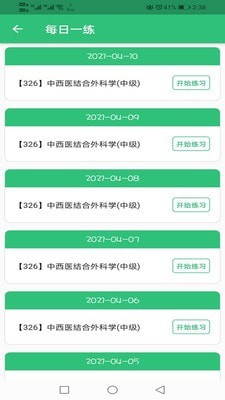 中西医结合外科学主治医师题库安卓官方版图3