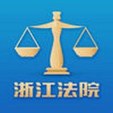 浙江智慧法院最新免费版