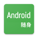 随身Android官方最新版