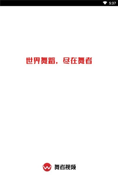 舞者视频安卓直装版图1