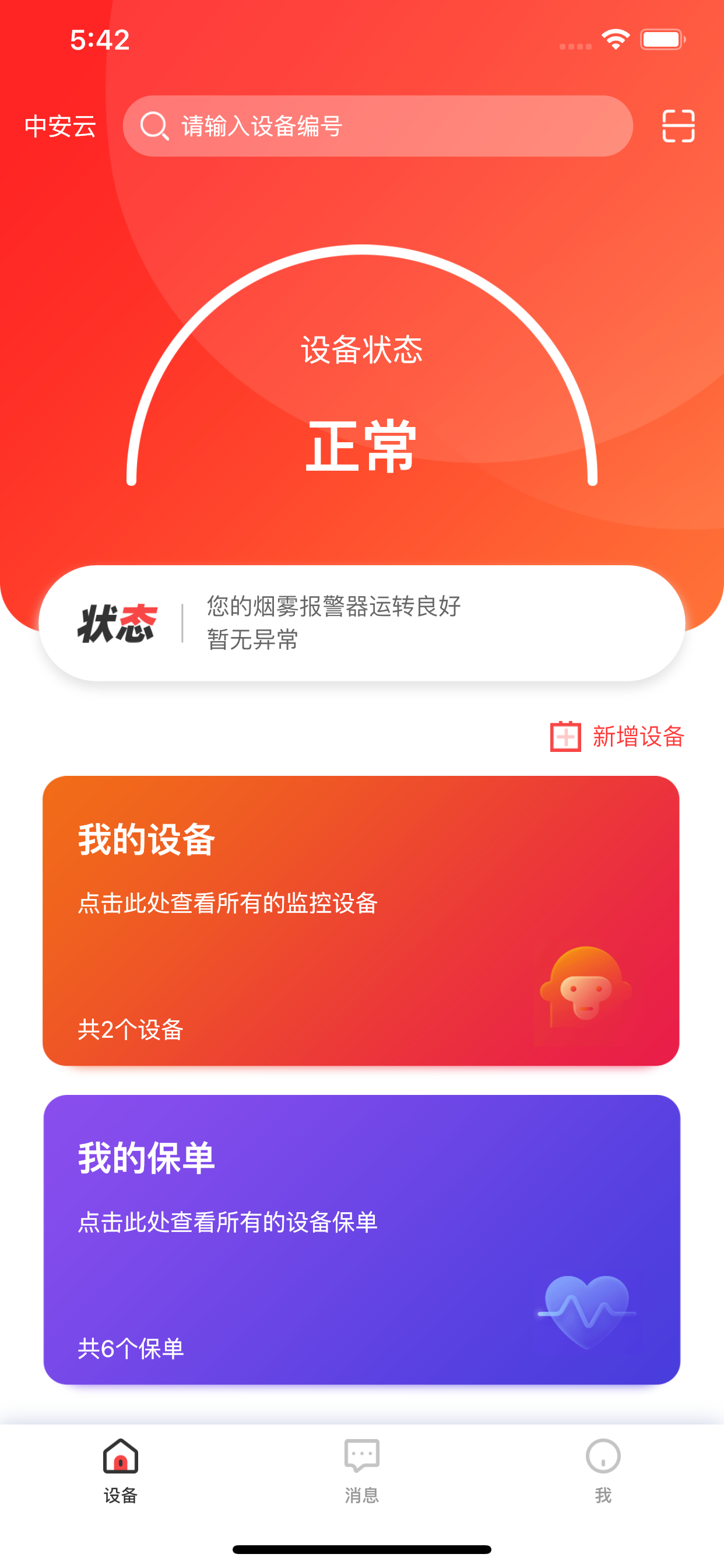 华强智慧消防官方版