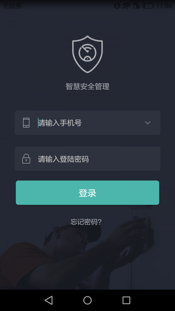 智慧安全管家手机免费版