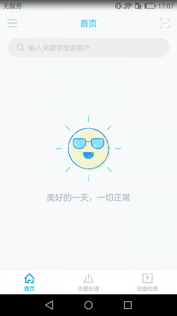 智慧安全管家手机免费版