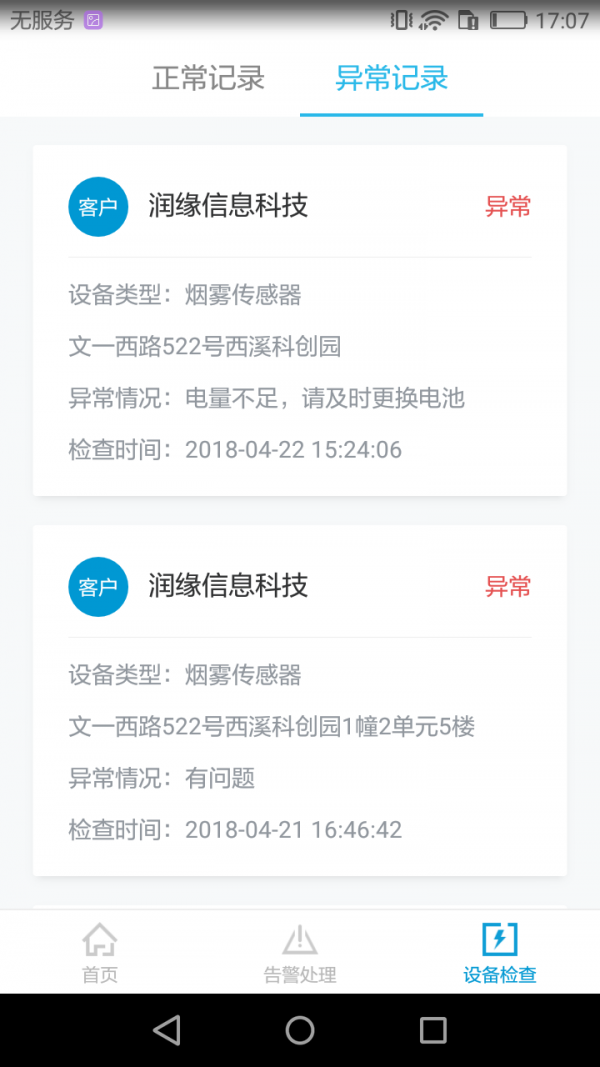 智慧安全管家手机免费版