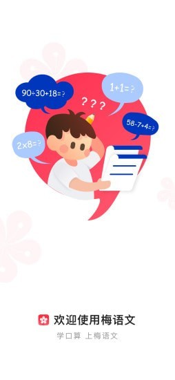 梅语文官方最新版图1