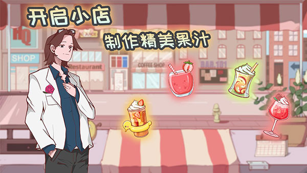 米琪果汁店通用版