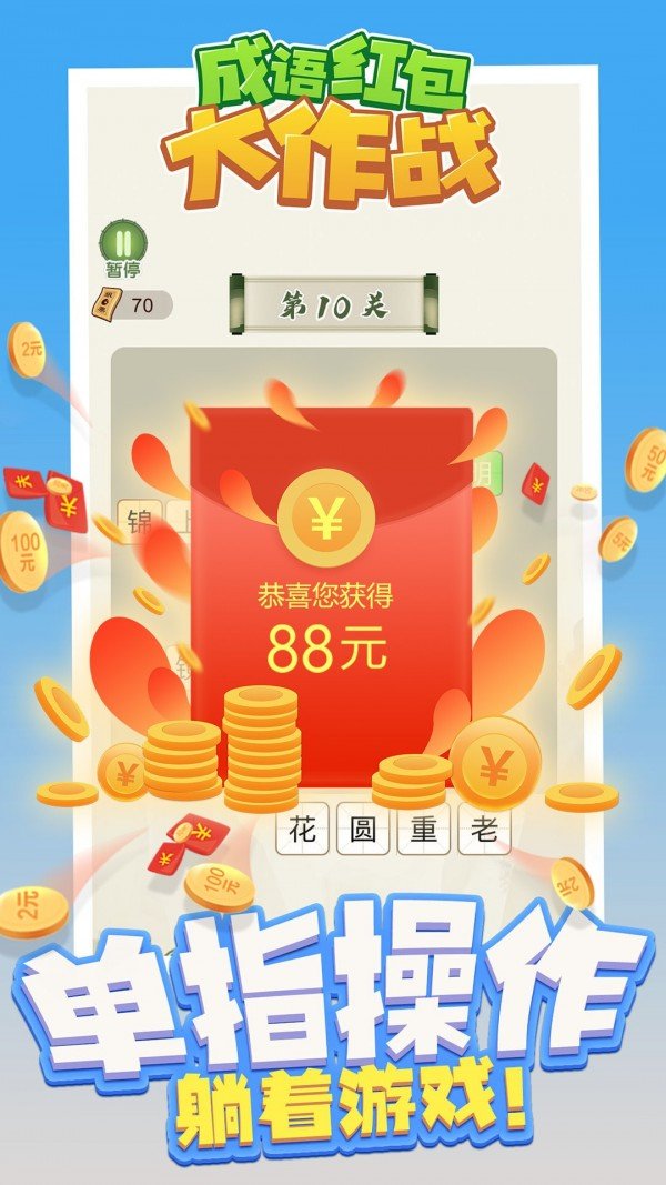 成语红包大作战手机免费版