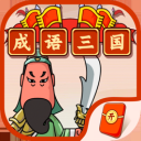 成语三国红包版 V3.38.01