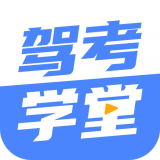 驾考学堂免费原版