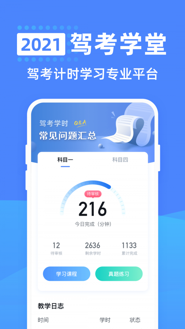 驾考学堂免费原版图1