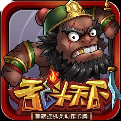 乱斗天下OL游戏纯净最新版