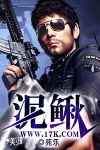 泥鳅正版