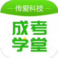 传爱成考学堂安卓免费版