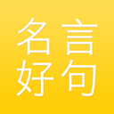 名言好句集正版