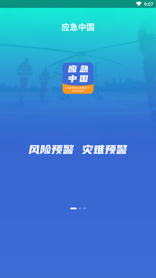 应急中国手机版图1