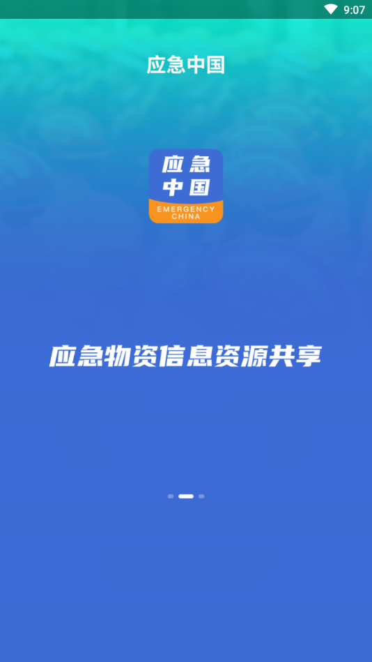 应急中国手机版图2