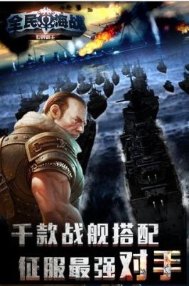 全民海战游戏安装包图2
