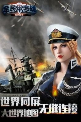 全民海战游戏安装包图3