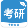 考研必备最新版