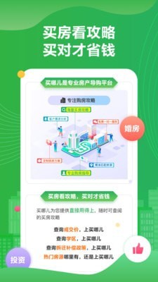 买哪儿购房指南手机正版图1