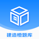 建造橙题库官方最新版