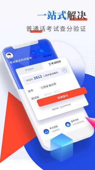 普通话成绩验证安卓版图1