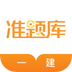 一级建造师准题库原版