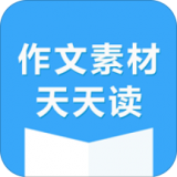 作文素材天天读最新免费版