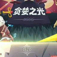 贪婪之光游戏正版