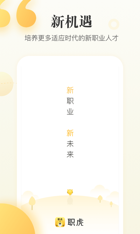 职虎安卓免费版图1