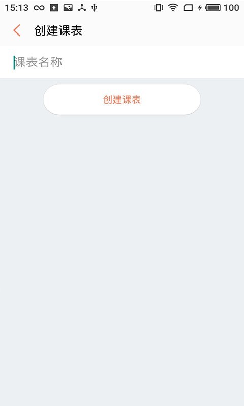 橙子课表官方版图3