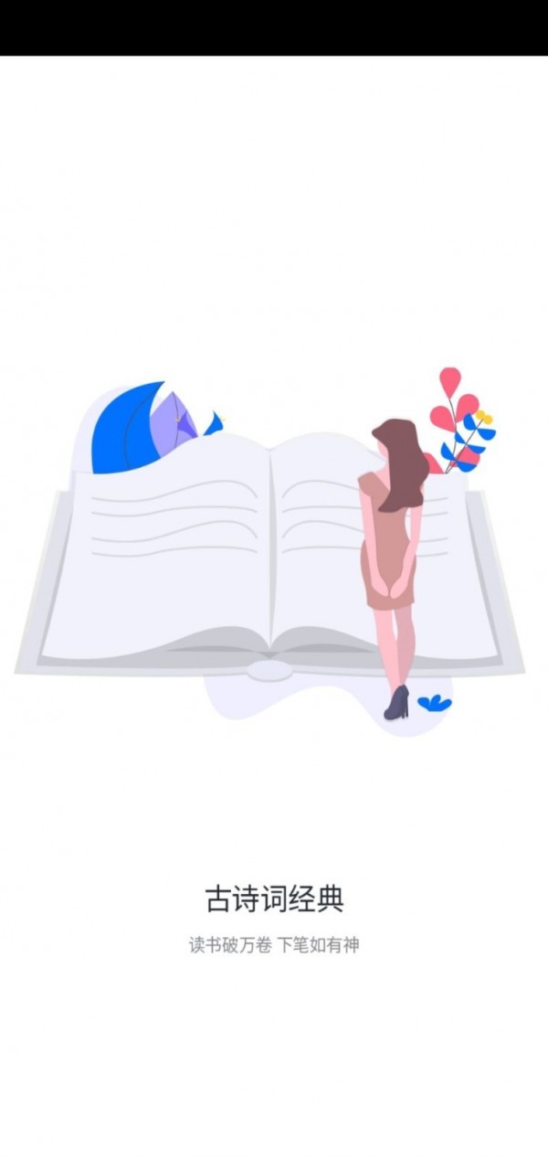 古诗词经典最新版图1