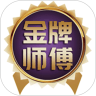 金牌师傅手机最新版