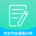 高考作文作业卷面大师手机版