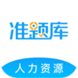 人力资源师准题库安卓直装版