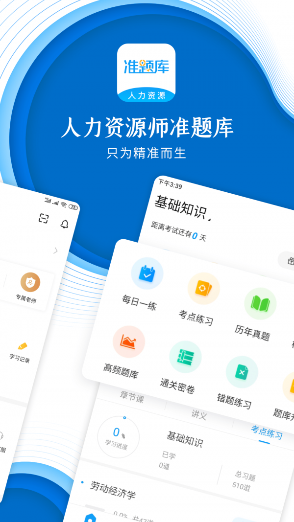 人力资源师准题库安卓直装版图1