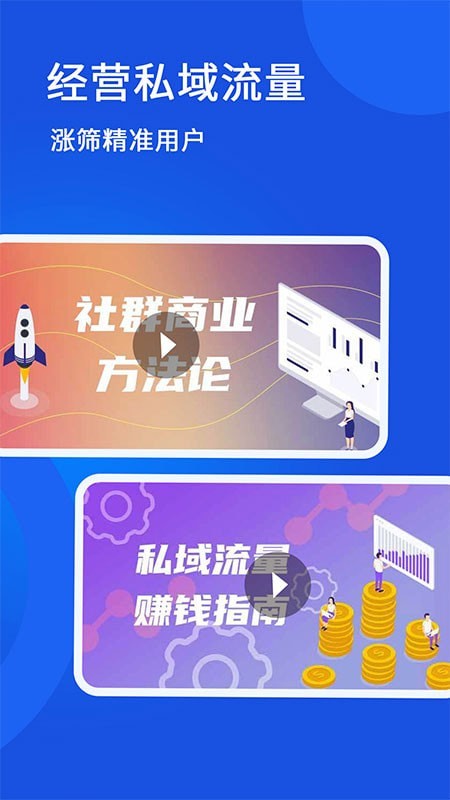 私域流量大学直装版图3