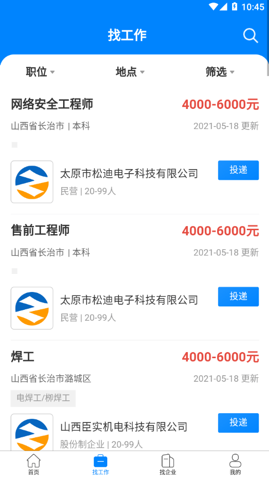 长治好工作手机版图1