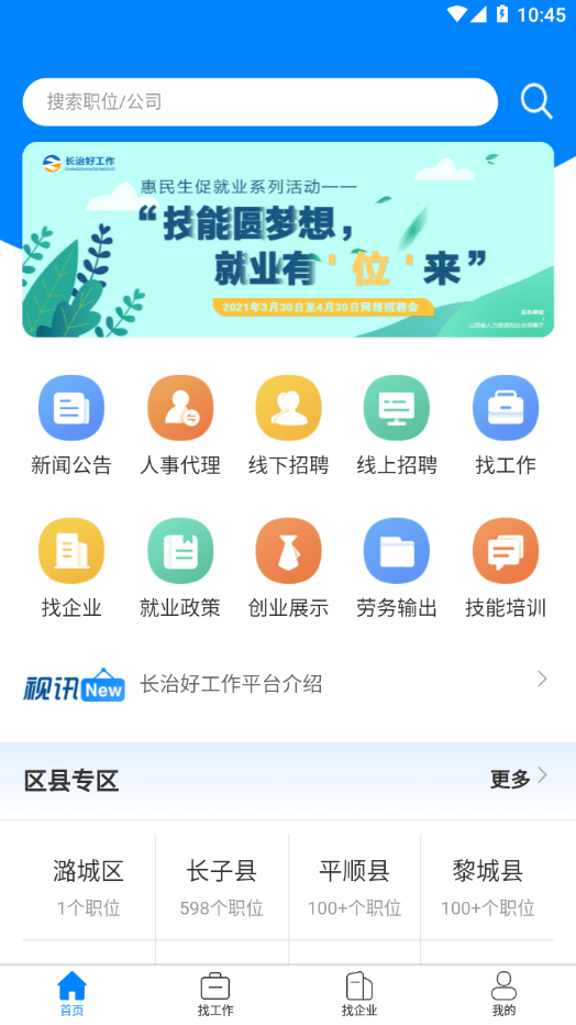 长治好工作手机版图2