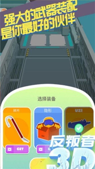 反叛者3D手机最新版图3