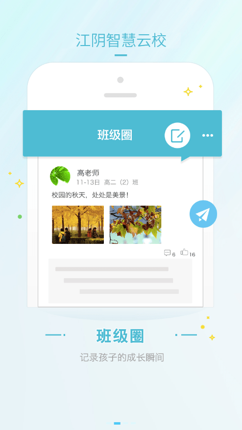 江阴智慧云校免费原版图2