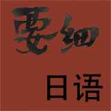 要细日语五十音免费原版