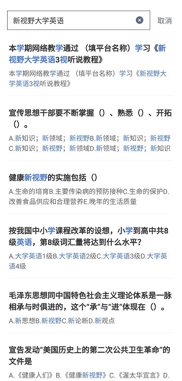 新视野大学英语搜题免费版图2