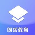 朗岳教育安卓官方版