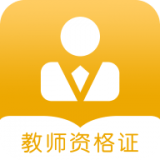 教资题库手机版