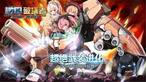 机甲破坏者最新版图2