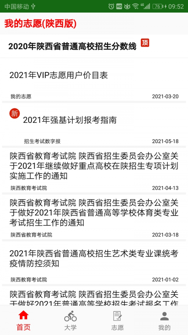 我的志愿手机版图4